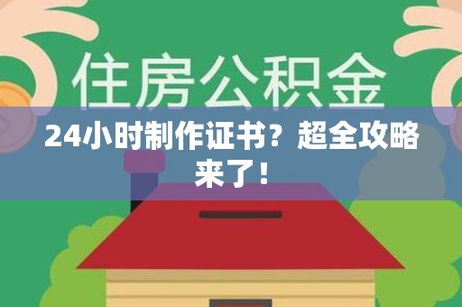 秀屿24小时制作证书？超全攻略来了！
