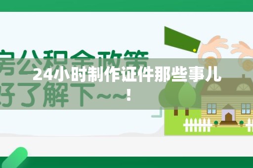 秀屿24小时制作证件那些事儿！