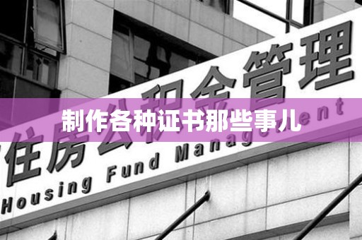 秀屿制作各种证书那些事儿