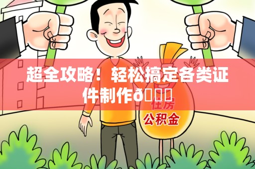 秀屿超全攻略!轻松搞定各类证件制作😎 秀屿超全攻略!轻松搞定各类证件制作😎