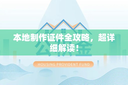 秀屿本地制作证件全攻略,超详细解读! 秀屿本地制作证件全攻略,超详细解读!