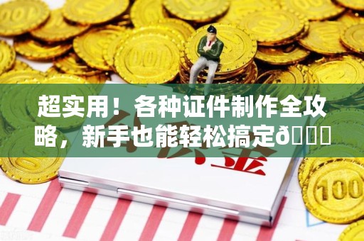 秀屿超实用！各种证件制作全攻略，新手也能轻松搞定😎
