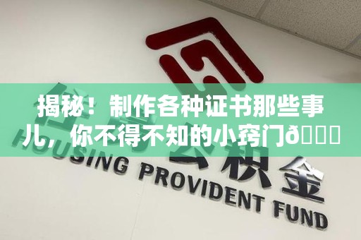 秀屿揭秘！制作各种证书那些事儿，你不得不知的小窍门😎