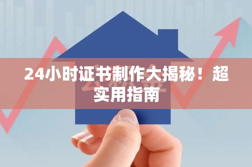 秀屿24小时证书制作大揭秘！超实用指南
