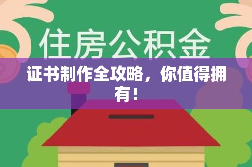 秀屿证书制作全攻略，你值得拥有！