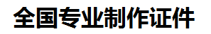 秀屿证件制作-秀屿本地50元制作各种证件|秀屿24小时专业证书制作公司